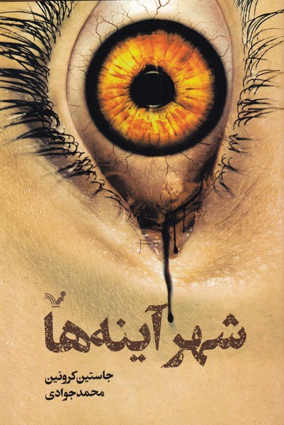 شهر آینه‌ها(تندیس) *