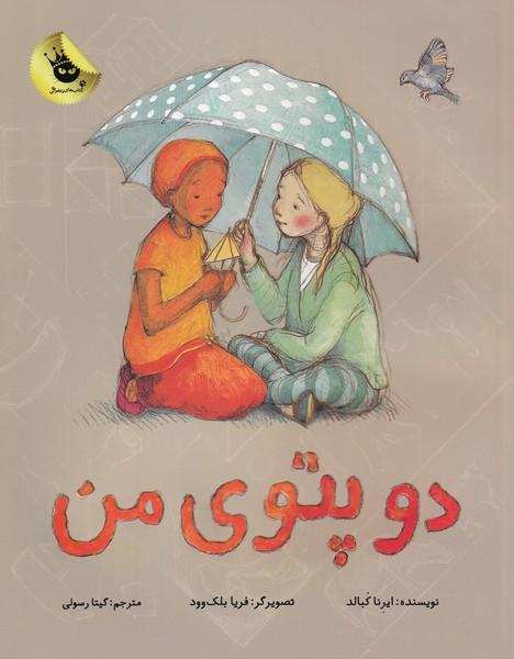 دو پتوی من(زعفران)^