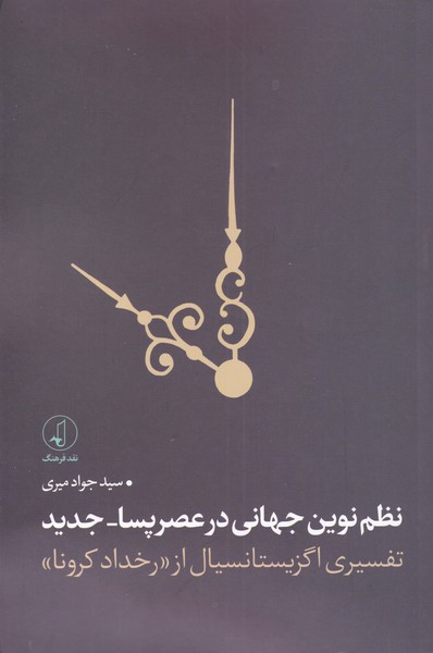 نظم‌نوین جهانی در عصر پسا-جدید(نقد فرهنگ)