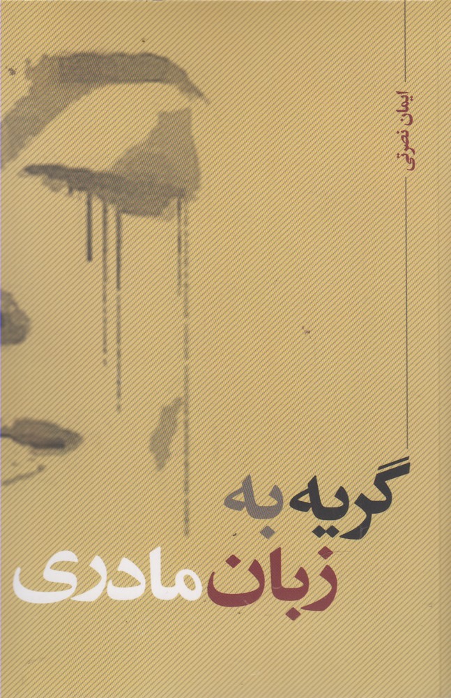 گریه به زبان مادری(نقد‌فرهنگ)