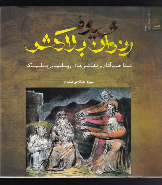 شیوه‌ی رندان بلاکش(شناخت‌آثار‌‌بلیک)نگاه‌معاصر*