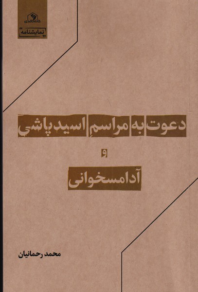 دعوت به مراسم اسیدپاشی(خانه‌کاغذی)*