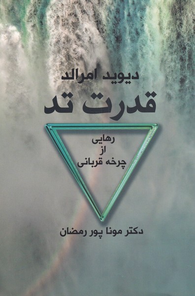 قدرت تد(‌رهایی‌از‌چرخه‌قربانی)اخوان *