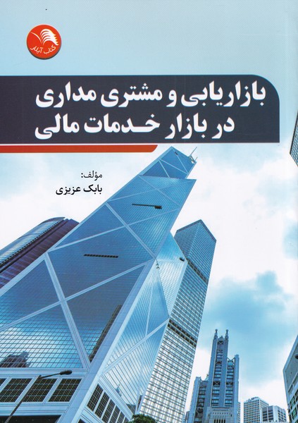 بازاریابی‌ومشتری‌مداری‌در‌بازارخدمات‌مالی(آیلار)@