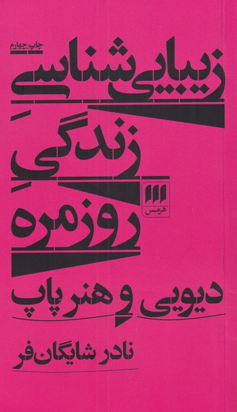 زیبایی شناسی زندگی روزمره/هرمس