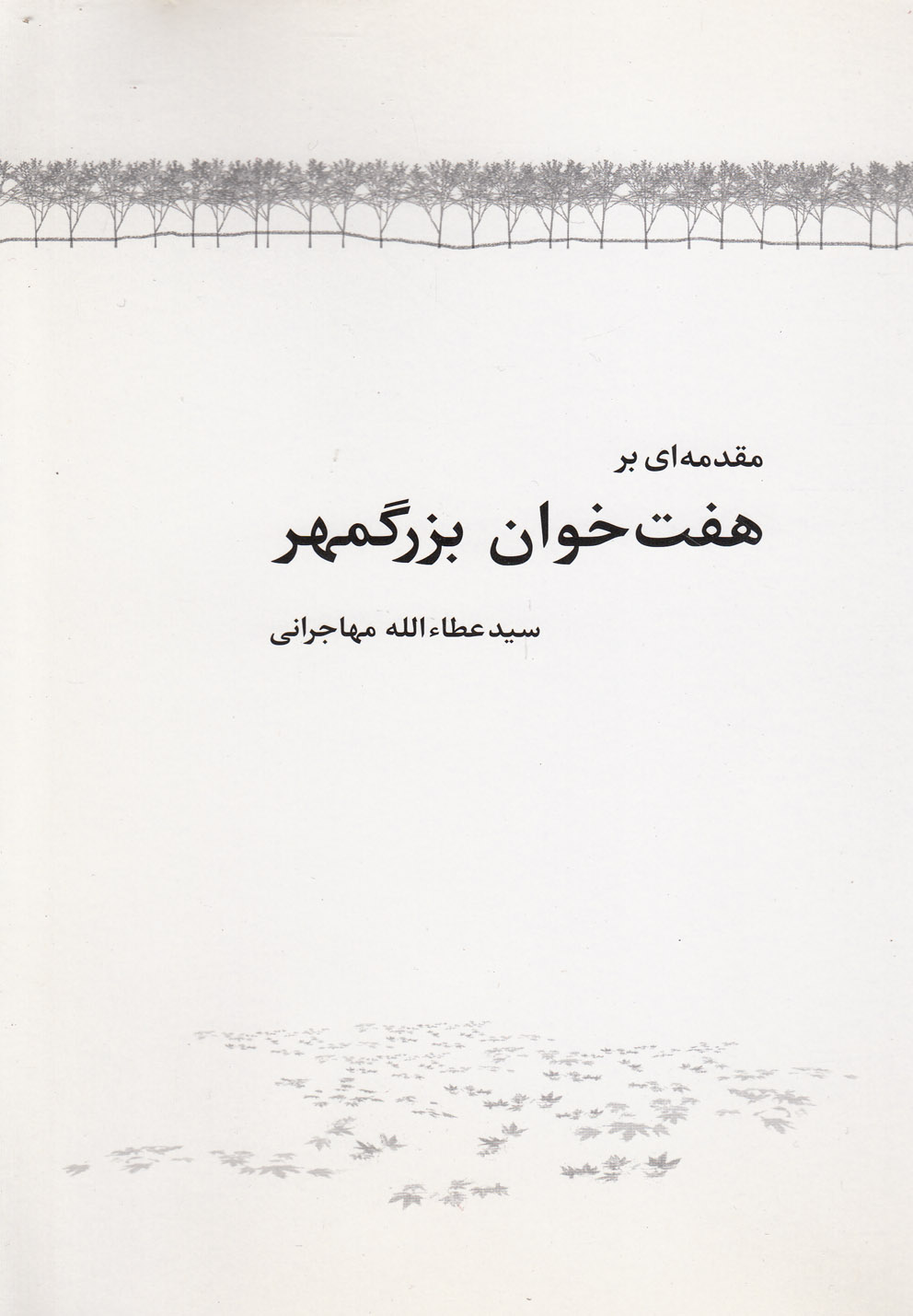 مقدمه‌ ای بر هفت‌ خوان بزرگمهر