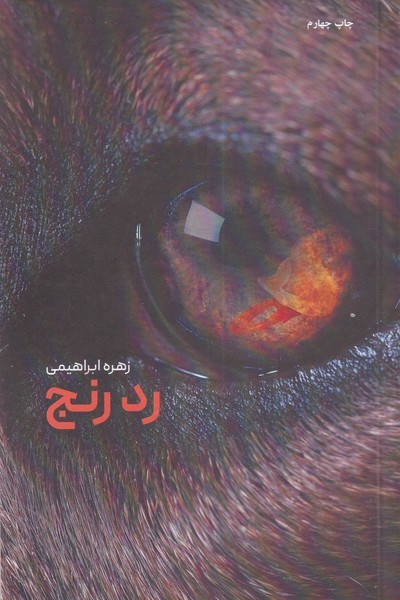 رد رنج(پرسمان)*