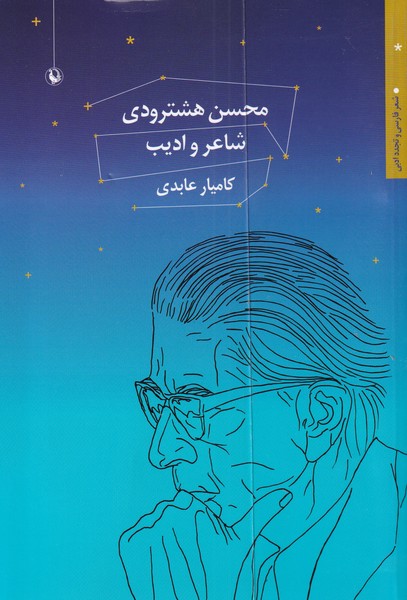 محسن هشترودی شاعر و ادیب(مروارید)