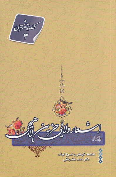 اشعار ولایی حزین لاهیجی(نیستان) *
