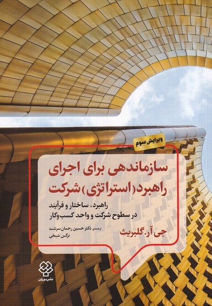 سازماندهی برای اجرای راهبرد استراتژی شرکت(دوران)