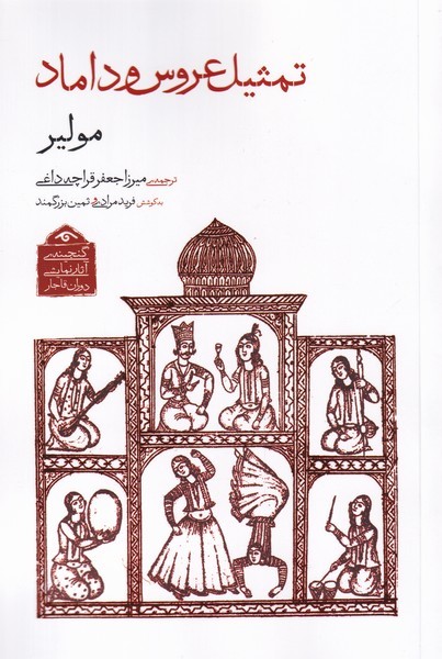 گنجینه‌ی آثار نمایشی(1)تمثیل‌عروس‌و‌داماد(دیدآور)