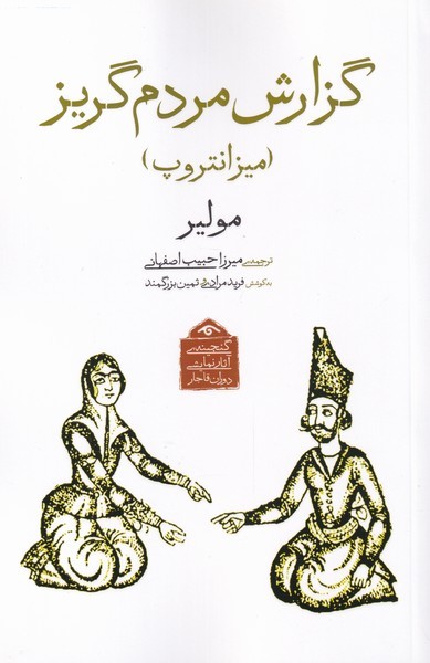 گزارش مردم گریز (میزانتروپ)