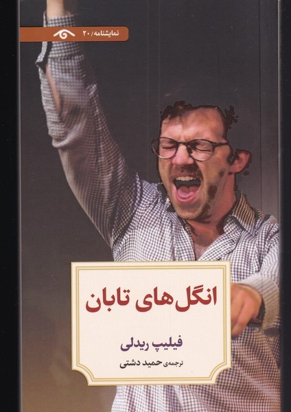 انگل‌های تابان(دیدآور)