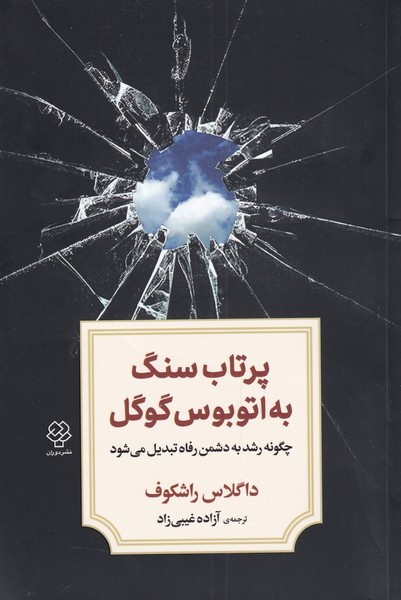 پرتاب سنگ به اتوبوس گوگل(دیدآور)