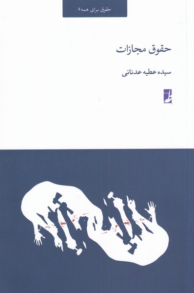 حقوق برای همه(6)حقوق‌مجازات(کتاب‌طه)