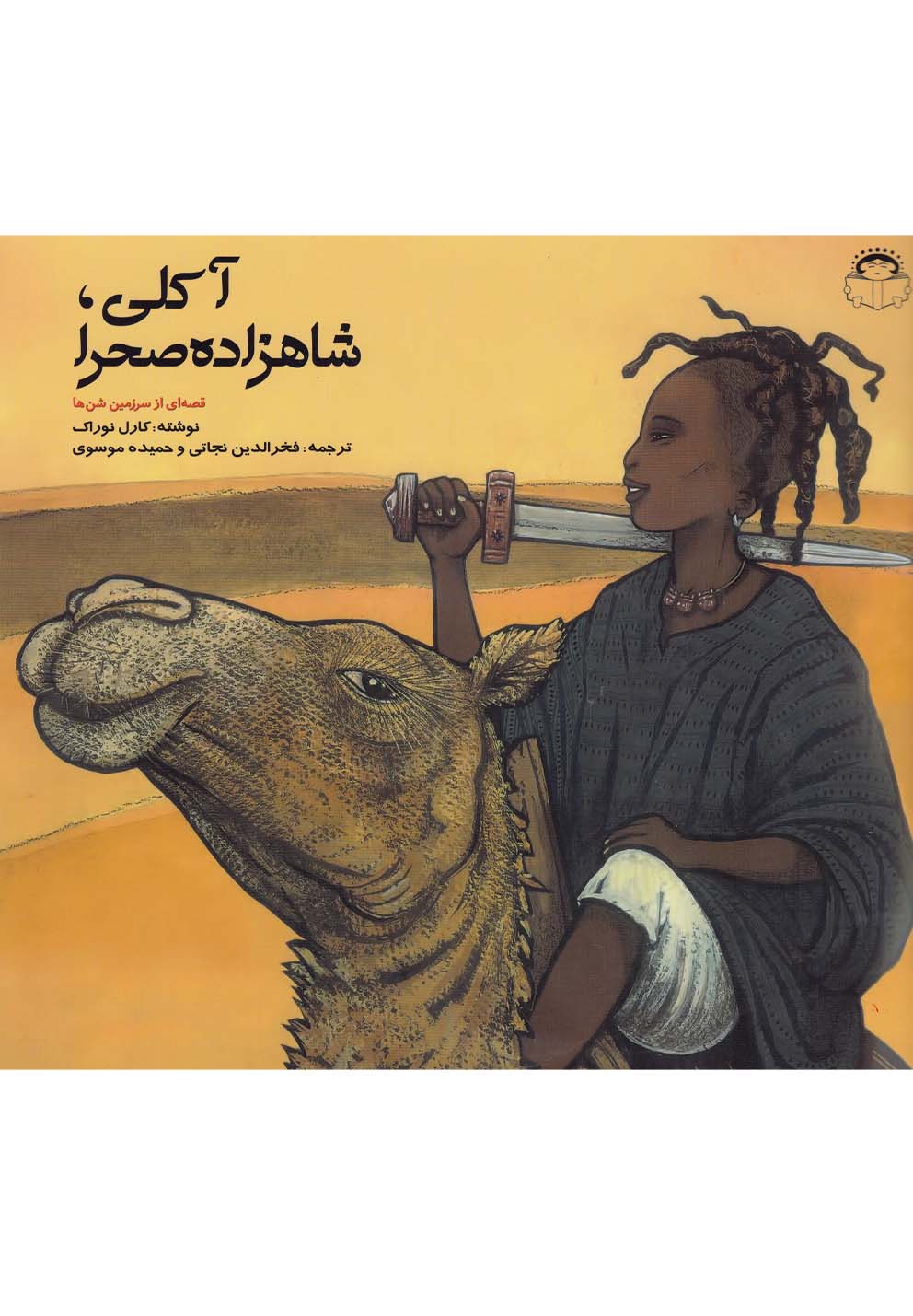 آکلی شاهزاده صحرا(نوشته) ^