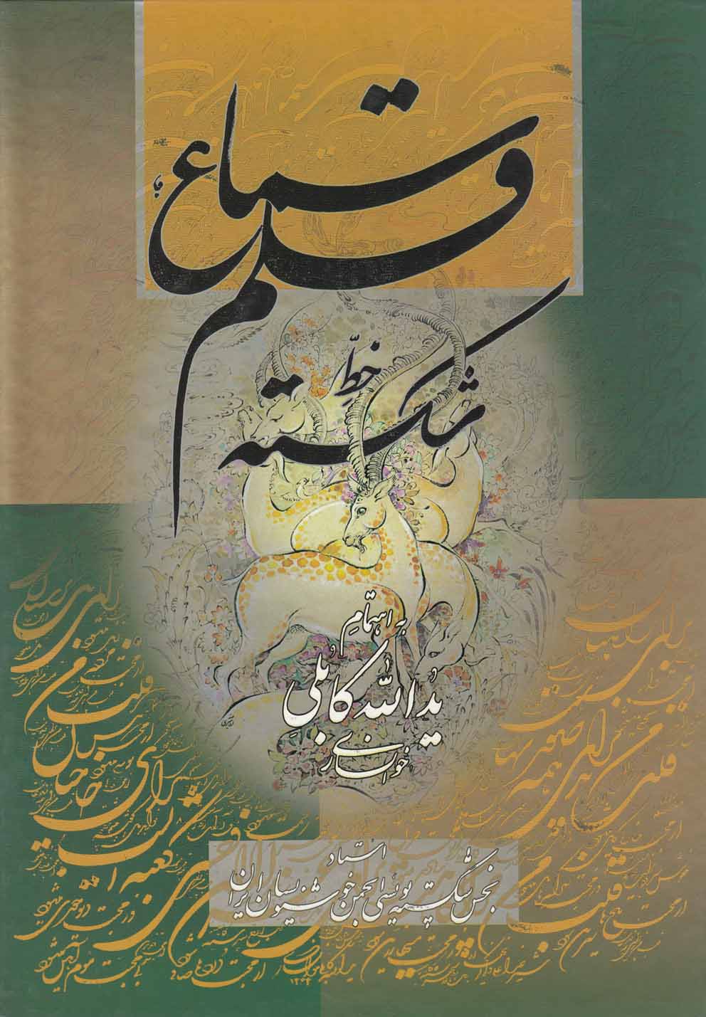 سماع قلم(خط‌شکسته)نیمه رحلی(گویا) «»‌