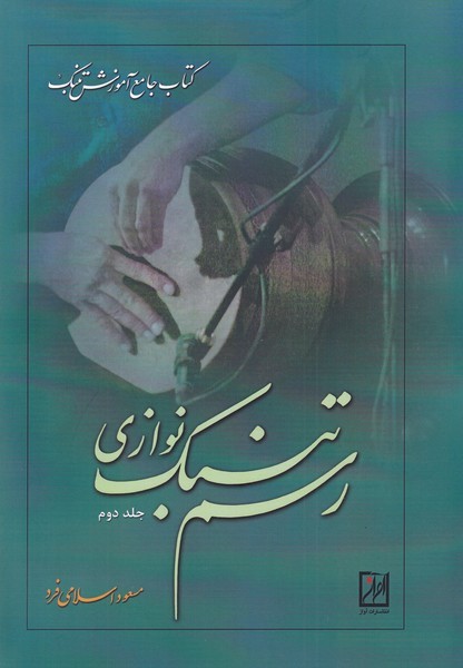 رسم تنبک نوازی(ج2)آواز@