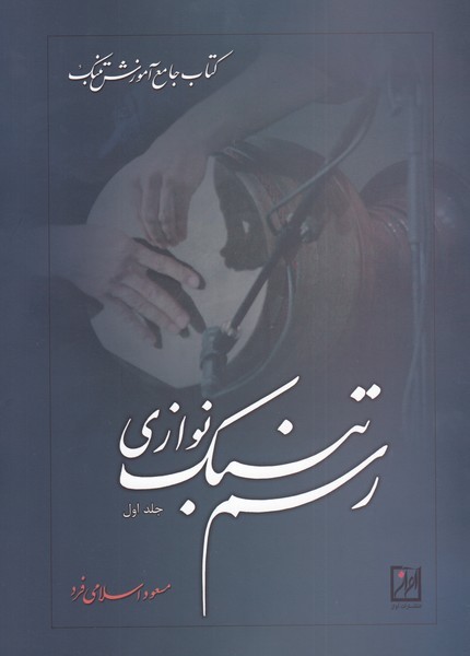 رسم تنبک نوازی(ج 1) آواز@