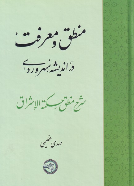 منطق و معرفت در اندیشه‌ی سهروردی(حکمت‌وفلسفه)@