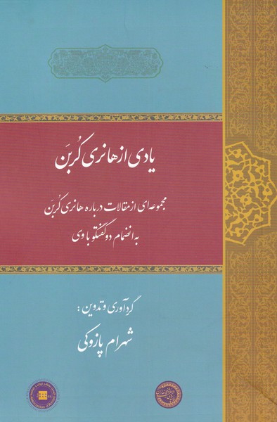 یادی از هانری کربن(مجموعه‌مقالات)حکمت‌وفلسفه@