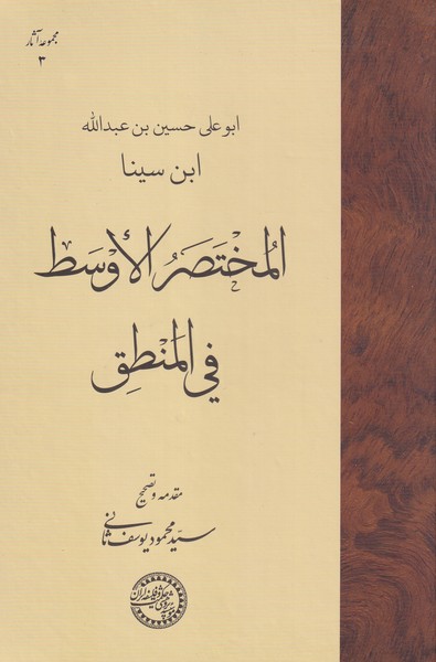 المختصر الاوسط فی المنطق(‌ابن‌سینا)حکمت‌و‌فلسفه@