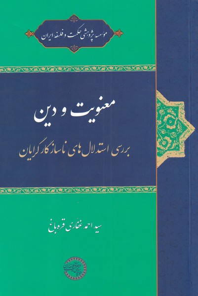 معنویت و دین(بررسی‌استدلال‌)حکمت‌و‌فلسفه@