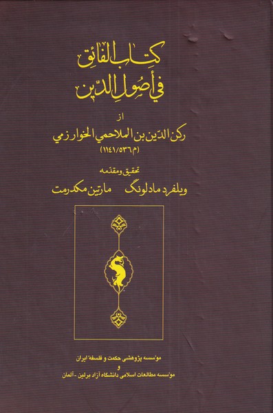 کتاب الفائق فی اصول الدین(حکمت‌‌و‌فلسفه)@