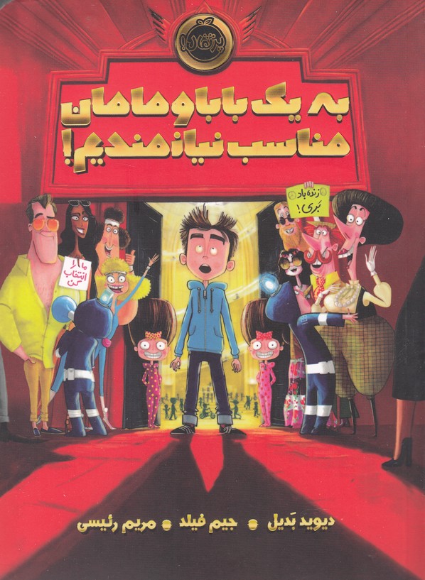 به یک بابا و مامان مناسب نیازمندیم(پرتقال)^