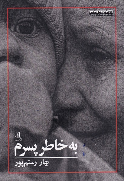 به خاطر پسرم(لوگوس)