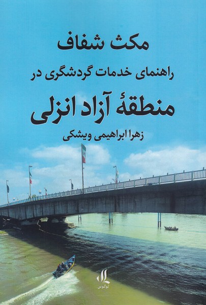 مکث شفاف(راهنمای‌خدمات‌گردشگری)لوگوس