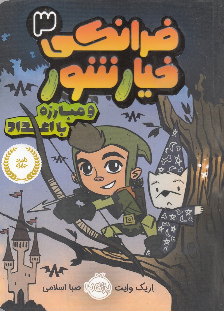 فرانکی خیارشور(3)مبارزه با اعداد(پرتقال) ^