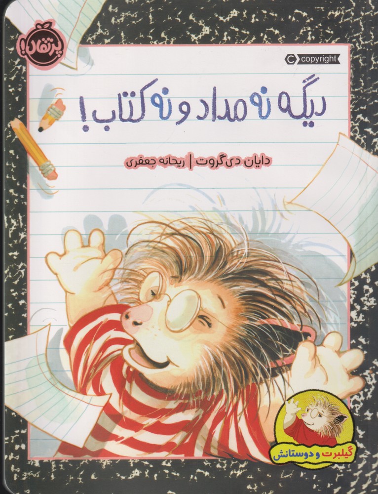 گیلبرت و دوستانش(دیگه‌نه‌مدادونه‌کتاب)پرتقال ^