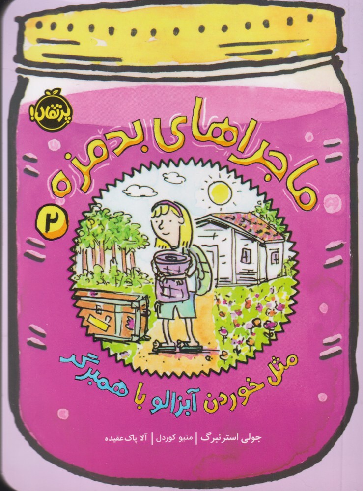 ماجراهای بدمزه(2)مثل خوردن آبزالو(پرتقال) ^