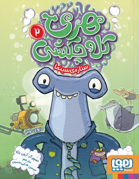 هری کله چکشی(2)ستاره‌ی‌سینما(هوپا)#