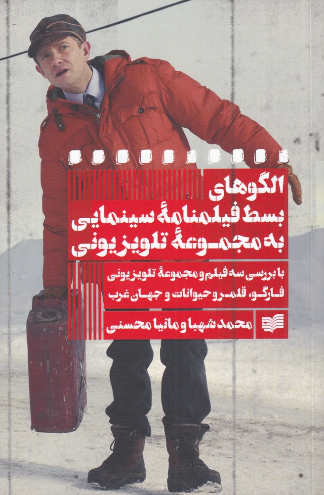 الگوهای بسط فیلمنامه سینمایی(افکار) *