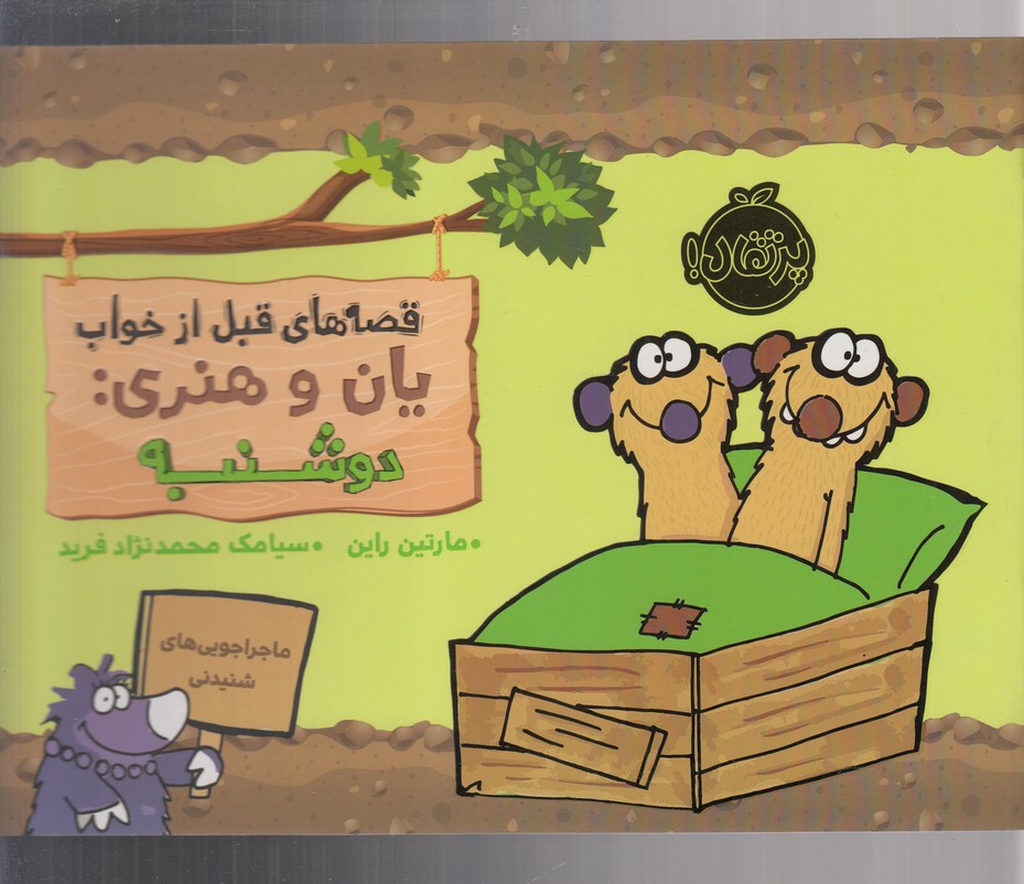 قصه‌های‌ قبل‌ازخواب(یان‌وهنری‌دوشنبه)پرتقال^