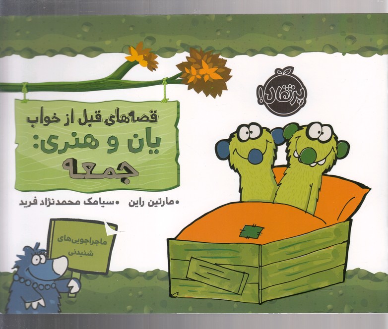 قصه‌های‌ قبل‌ازخواب(یان‌و‌هنری‌جمعه)پرتقال^