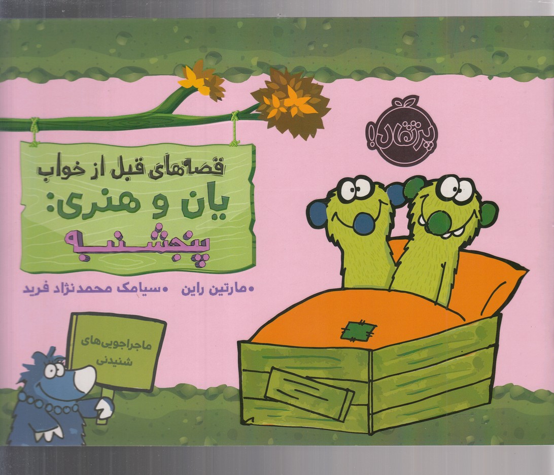 قصه‌های‌ قبل از خواب(یان و هنری پنجشنبه)پرتقال^