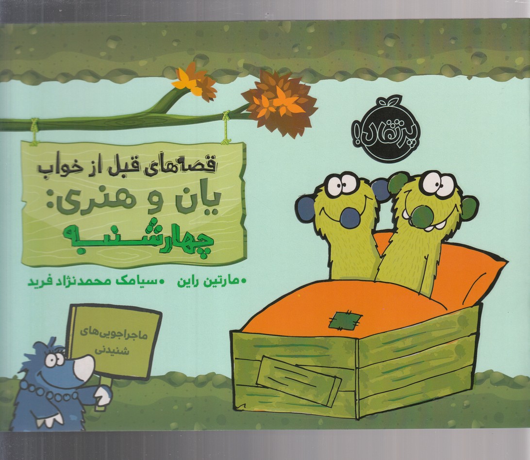 قصه‌های‌ قبل‌از‌خواب(یان‌و‌هنری‌چهارشنبه)پرتقال^