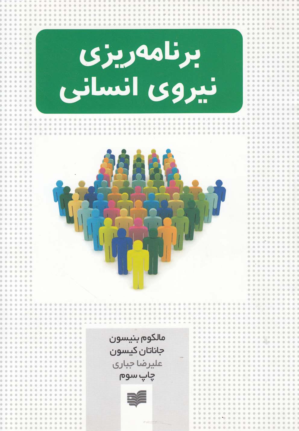 برنامه ریزی نیروی انسانی(افکار) *