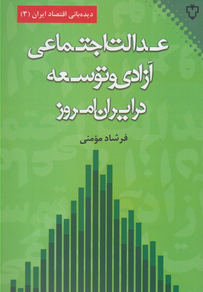 عدالت اجتماعی آزادی و توسعه(نقش‌ونگار) *