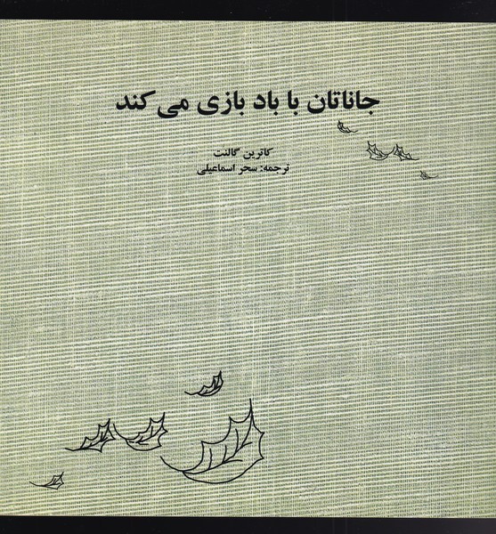 جاناتان با باد بازی می‌کند(آواز) #