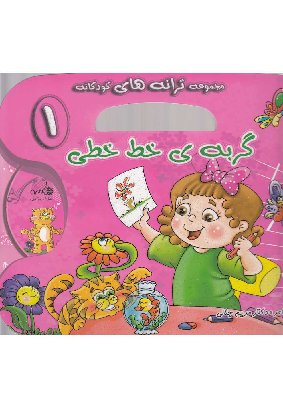 ترانه‌های کودکانه با سی‌دی(1)گربه‌(خط‌خطی)#