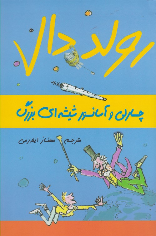 رولد دال(چارلی‌‌وآسانسور‌شیشه‌ای)گل‌آذین^