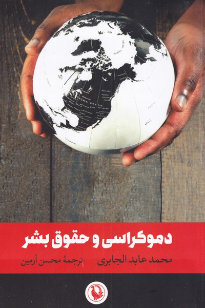 دموکراسی و حقوق بشر(مروارید)