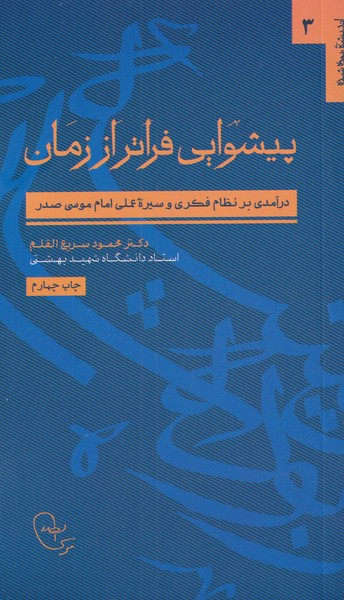 پیشوایی فراتر از زمان(موسی‌صدر) @