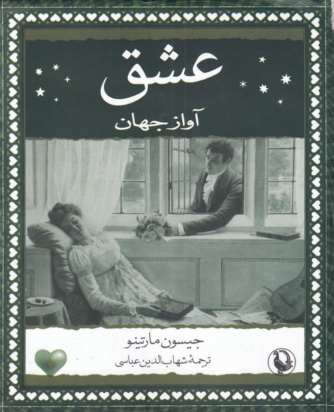عشق آواز جهان(مروارید)