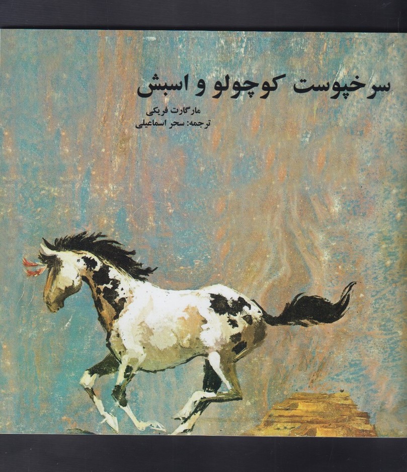 سرخپوست کوچولو و اسبش(آواز) #