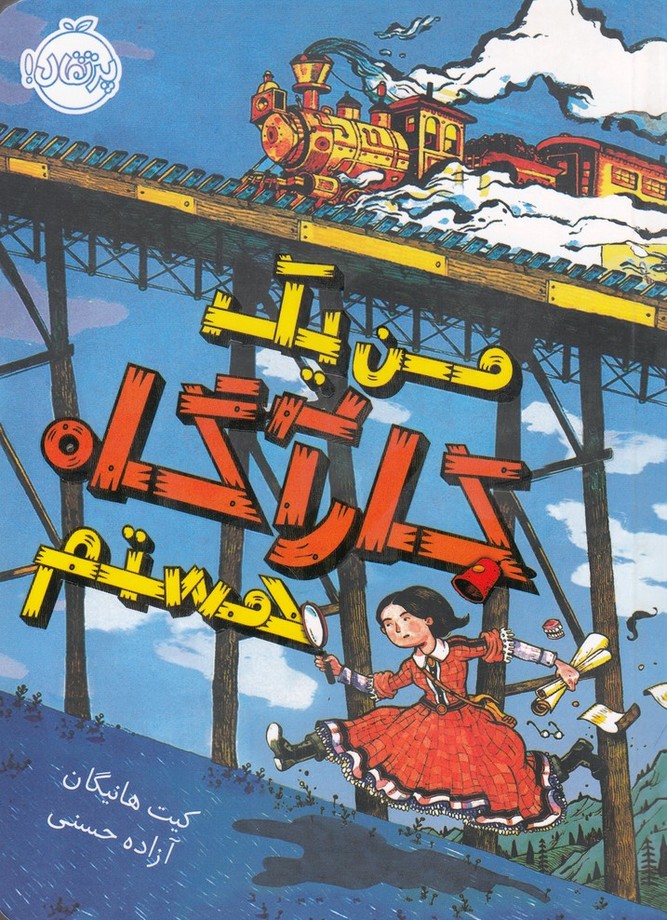 من یک کارآگاه هستم(پرتقال)^